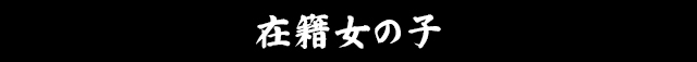 「在籍」